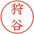 狩谷の電子印鑑｜教科書体｜縮小版