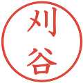 刈谷の電子印鑑｜教科書体｜縮小版