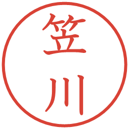 笠川の電子印鑑｜教科書体