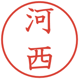 河西の電子印鑑｜教科書体