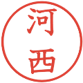 河西の電子印鑑｜教科書体｜縮小版