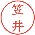 笠井の電子印鑑｜教科書体｜縮小版