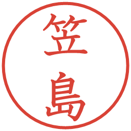 笠島の電子印鑑｜教科書体