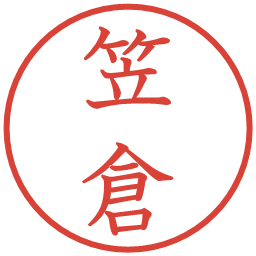 笠倉の電子印鑑｜教科書体