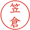 笠倉の電子印鑑｜教科書体｜縮小版