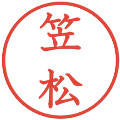 笠松の電子印鑑｜教科書体｜縮小版