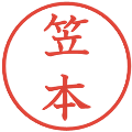 笠本の電子印鑑｜教科書体｜縮小版