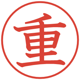 重の電子印鑑｜教科書体
