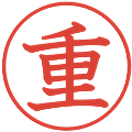 重の電子印鑑｜教科書体｜縮小版