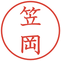 笠岡の電子印鑑｜教科書体