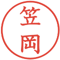 笠岡の電子印鑑｜教科書体｜縮小版