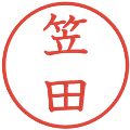 笠田の電子印鑑｜教科書体｜縮小版
