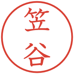 笠谷の電子印鑑｜教科書体