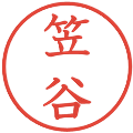 笠谷の電子印鑑｜教科書体｜縮小版