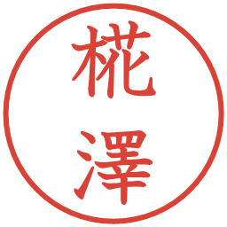 椛澤の電子印鑑｜教科書体