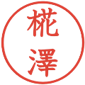 椛澤の電子印鑑｜教科書体｜縮小版