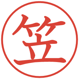 笠の電子印鑑｜教科書体