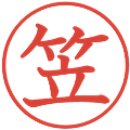 笠の電子印鑑｜教科書体｜縮小版