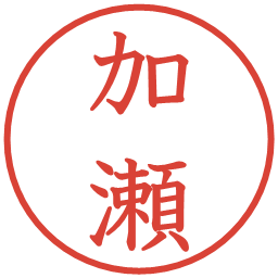 加瀬の電子印鑑｜教科書体