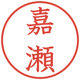 嘉瀬の電子印鑑｜教科書体