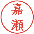嘉瀬の電子印鑑｜教科書体｜縮小版