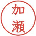 加瀬の電子印鑑｜教科書体｜縮小版