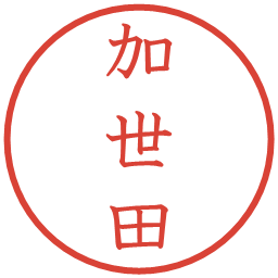 加世田の電子印鑑｜教科書体