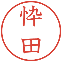 忰田の電子印鑑｜教科書体