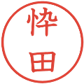 忰田の電子印鑑｜教科書体｜縮小版