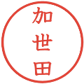 加世田の電子印鑑｜教科書体｜縮小版