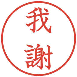 我謝の電子印鑑｜教科書体