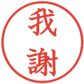 我謝の電子印鑑｜教科書体｜縮小版