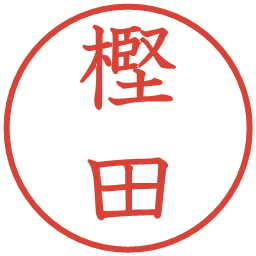 樫田の電子印鑑｜教科書体