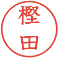 樫田の電子印鑑｜教科書体｜縮小版