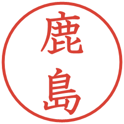 鹿島の電子印鑑｜教科書体