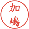 加嶋の電子印鑑｜教科書体｜縮小版