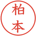 柏本の電子印鑑｜教科書体｜縮小版