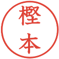 樫本の電子印鑑｜教科書体｜縮小版