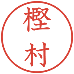 樫村の電子印鑑｜教科書体