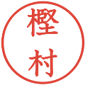 樫村の電子印鑑｜教科書体｜縮小版