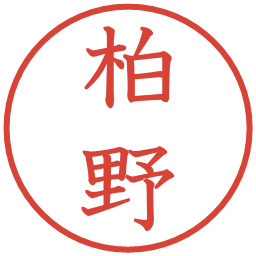 柏野の電子印鑑｜教科書体