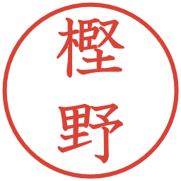 樫野の電子印鑑｜教科書体
