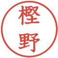 樫野の電子印鑑｜教科書体｜縮小版