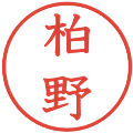 柏野の電子印鑑｜教科書体｜縮小版