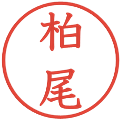 柏尾の電子印鑑｜教科書体｜縮小版