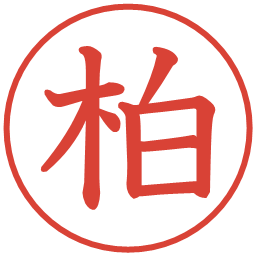 柏の電子印鑑｜教科書体