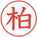 柏の電子印鑑｜教科書体｜縮小版