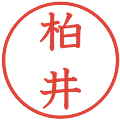 柏井の電子印鑑｜教科書体｜縮小版