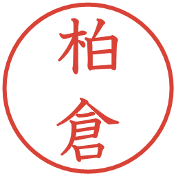 柏倉の電子印鑑｜教科書体