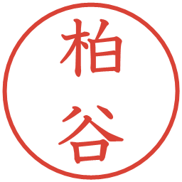 柏谷の電子印鑑｜教科書体